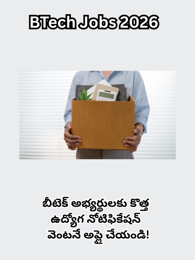 BTech Jobs 2026 : బీటెక్ అభ్యర్థులకు కొత్త ఉద్యోగ నోటిఫికేషన్
